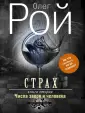 Мистика судьбы. Проза О.Роя (обложка)