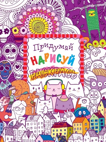Придумай, нарисуй, раскрась Придумай, нарисуй, раскрась обложка книги