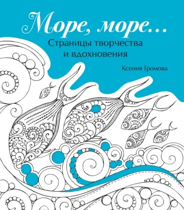 Ксения Громова - Море, море… обложка книги