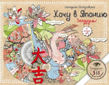 Екатерина Иолтуховская - Хочу в Японию. Зендудлы на каждый день обложка книги