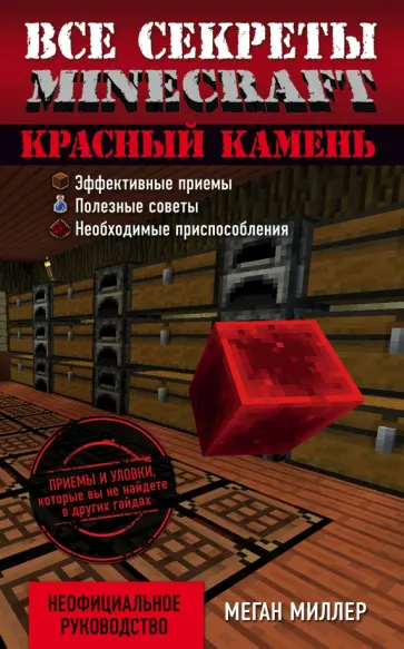 Меган Миллер - Все секреты Minecraft. Красный камень обложка книги