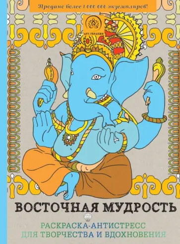 Восточная мудрость. Раскраска-антистресс для творчества и вдохновения обложка книги