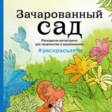 Зачарованный сад. Раскраска-антистресс для творчества и вдохновения (летняя серия) обложка книги