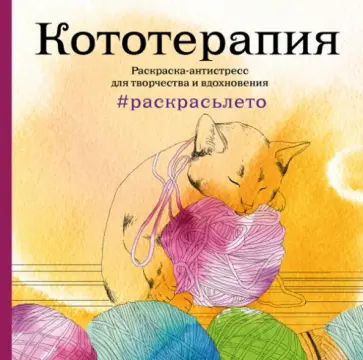 Кототерапия. Раскраска-антистресс для творчества и вдохновения (летняя серия) обложка книги