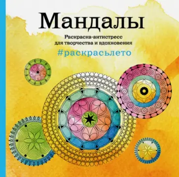 Мандалы. Раскраска-антистресс для творчества и вдохновения (летняя серия) обложка книги