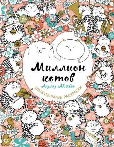 Миллион котов обложка книги