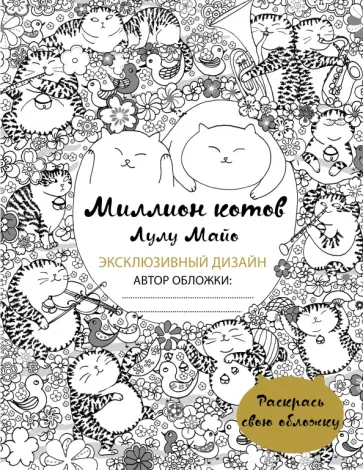 Лулу Майо - Миллион котов (раскрась обложку) обложка книги