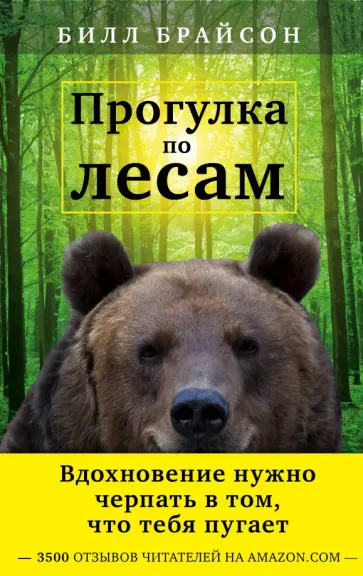 Билл Брайсон - Прогулка по лесам Билл Брайсон - Прогулка по лесам обложка книги
