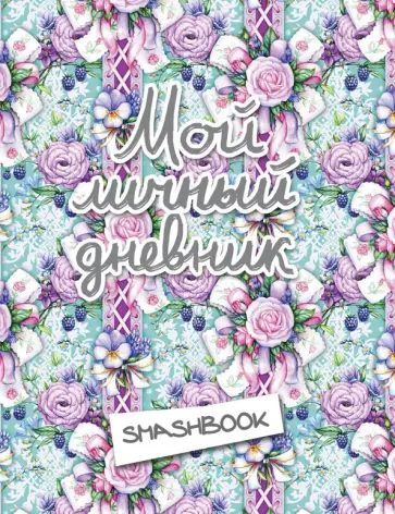 Мой личный дневник обложка книги