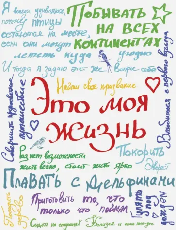 Это моя жизнь обложка книги