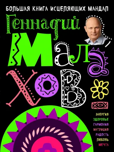 Геннадий Малахов - Большая книга исцеляющих мандал Геннадий Малахов - Большая книга исцеляющих мандал обложка книги