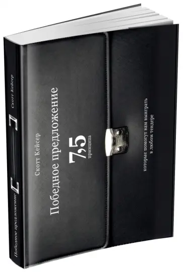 Скотт Кейсер - Победное предложение. 7,5 принципа, которые помогут вам выиграть в любом тендере обложка книги