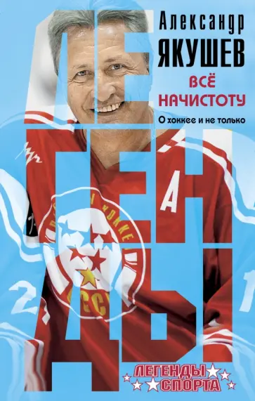 Александр Якушев - Все начистоту. О хоккее и не только обложка книги