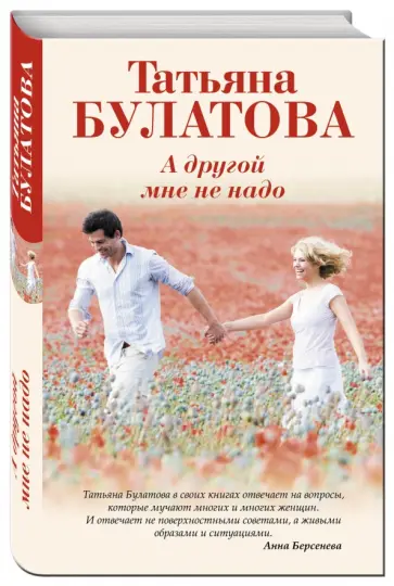 Татьяна Булатова - А другой мне не надо обложка книги