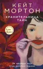Волшебная Кейт Мортон