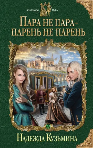 Надежда Кузьмина - Пара не пара - парень не парень обложка книги