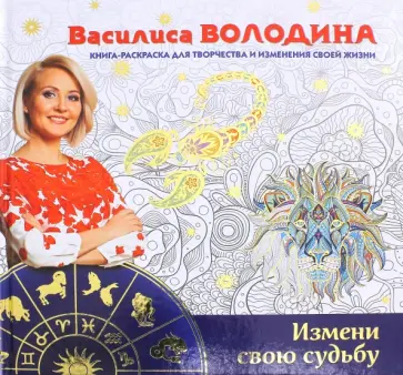 Василиса Володина - Измени свою судьбу. Книга-раскраска для творчества и изменения своей жизни Василиса Володина - Измени свою судьбу. Книга-раскраска для творчества и изменения своей жизни обложка книги