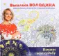 Володина Василиса. Подарочные издания