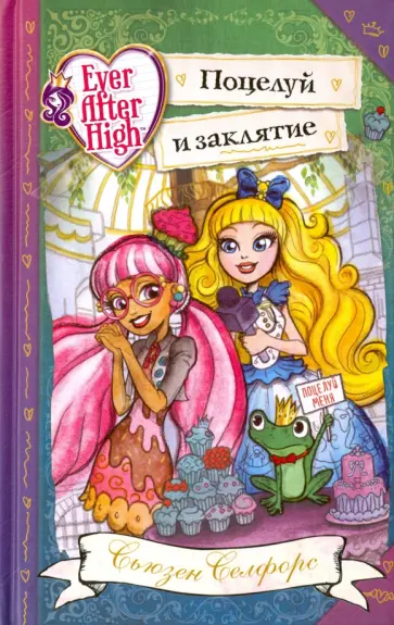 Сьюзен Селфорс - Школа "Долго и счастливо". Поцелуй и заклятие обложка книги