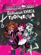 Mattel. Monster High. Книги для творчества