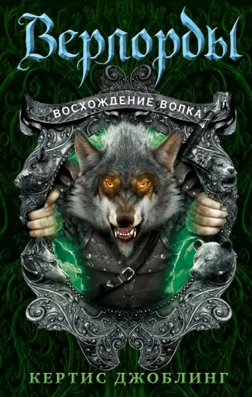 Кертис Джоблинг - Восхождение волка обложка книги