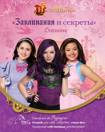 Наследники. Заклинания и секреты обложка книги