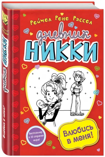 Рейчел Рассел - Влюбись в меня! Рейчел Рассел - Влюбись в меня! обложка книги
