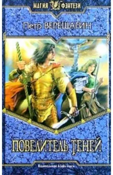 Петр Верещагин - Повелитель Теней: Фантастический роман обложка книги