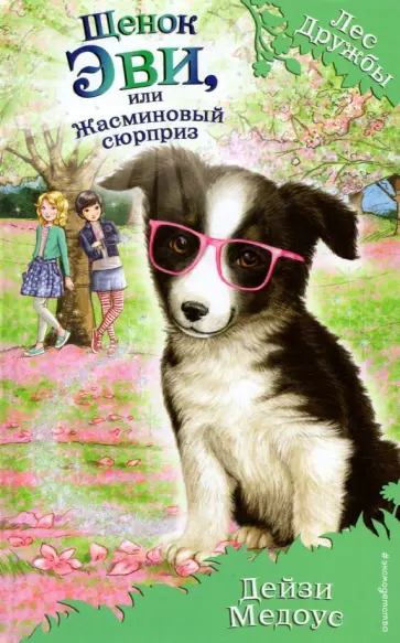 Дейзи Медоус - Щенок Эви, или Жасминовый сюрприз обложка книги