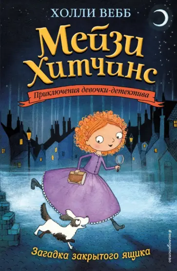 Холли Вебб - Загадка закрытого ящика обложка книги