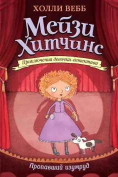 Холли Вебб - Пропавший изумруд Холли Вебб - Пропавший изумруд обложка книги