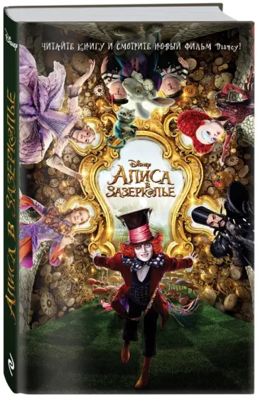 Алиса в Зазеркалье обложка книги