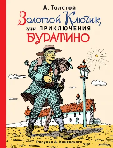 Алексей Толстой - Золотой ключик, или приключения Буратино Алексей Толстой - Золотой ключик, или приключения Буратино обложка книги