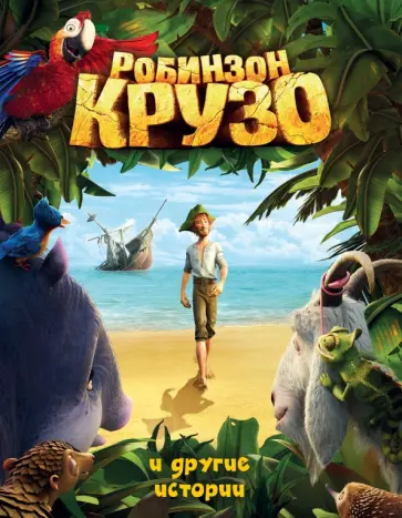 Свифт, Дефо - Робинзон Крузо и другие истории обложка книги