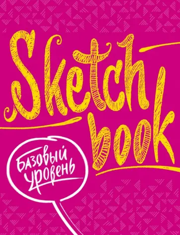 Осипов, Пименова - SketchBook. Базовый уровень Осипов, Пименова - SketchBook. Базовый уровень обложка книги