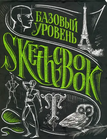 Осипов, Пименова - SketchBook. Базовый уровень Осипов, Пименова - SketchBook. Базовый уровень обложка книги