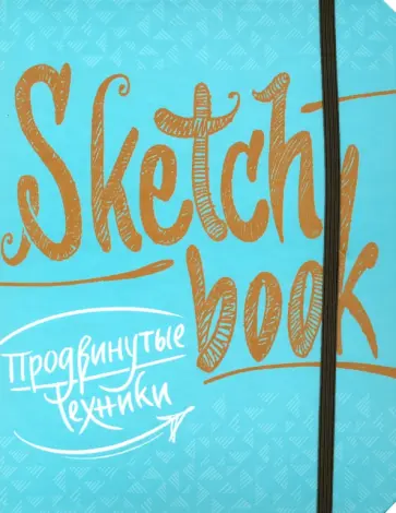 Осипов, Пименова - Sketchbook. Продвинутые техники Осипов, Пименова - Sketchbook. Продвинутые техники обложка книги