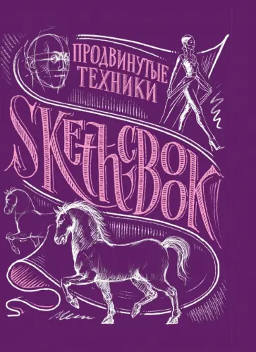 Осипов, Пименова - SketchBook. Продвинутые техники Осипов, Пименова - SketchBook. Продвинутые техники обложка книги