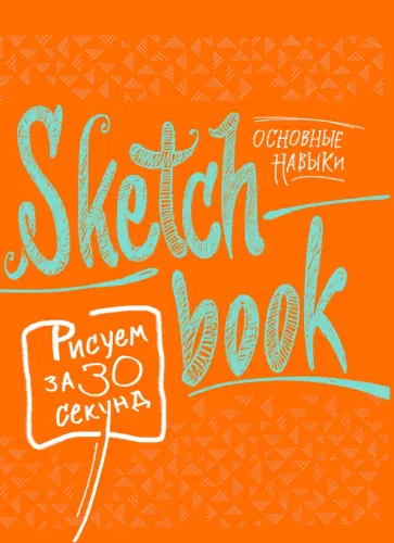 Лутц, Осипов - Sketchbook. Рисуем за 30 секунд. Основные навыки обложка книги