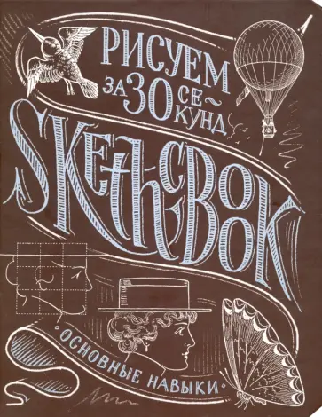 Лутц, Осипов - Sketchbook. Рисуем за 30 секунд. Основные навыки обложка книги