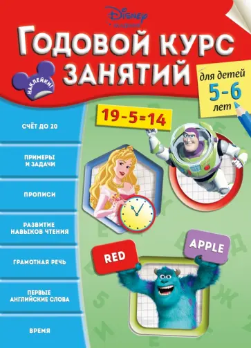 Годовой курс занятий. Для детей 5-6 лет обложка книги