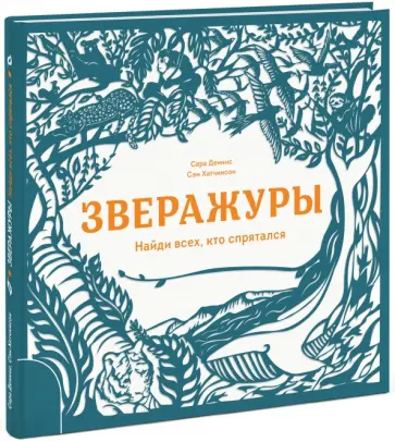 Сэм Хатчинсон - Зверажуры. Найди всех, кто спрятался обложка книги
