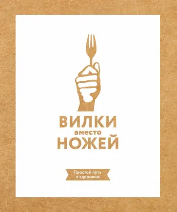 Вилки вместо ножей. Простой путь к здоровью Вилки вместо ножей. Простой путь к здоровью обложка книги