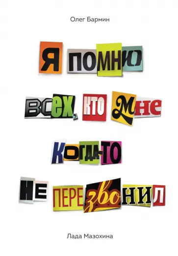 Бармин, Мазохина - Я помню всех, кто мне когда-то не перезвонил Бармин, Мазохина - Я помню всех, кто мне когда-то не перезвонил обложка книги