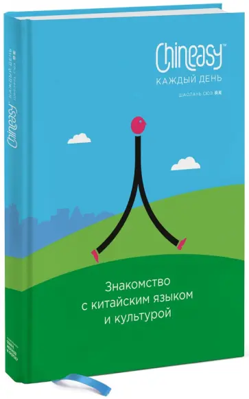 Шаолань Сюэ - Chineasy каждый день. Знакомство с китайским языком и культурой обложка книги