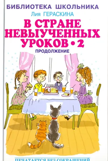 Лия Гераскина - В стране невыученных уроков - 2, или Возвращение в Страну невыученных уроков Лия Гераскина - В стране невыученных уроков - 2, или Возвращение в Страну невыученных уроков обложка книги