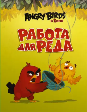 Сара Стивенс - Angry Birds. Работа для Реда обложка книги