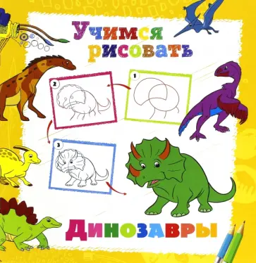 Учимся рисовать. Динозавры обложка книги