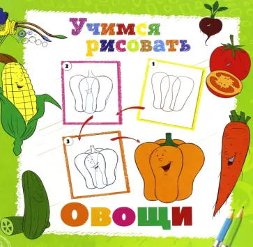 Учимся рисовать. Овощи обложка книги