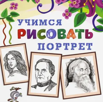 Учимся рисовать портрет обложка книги